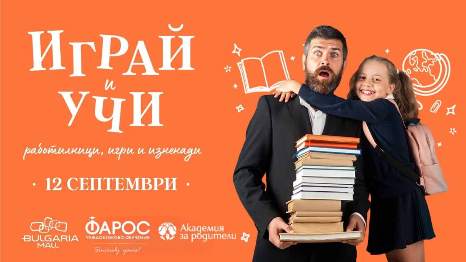 „Играй и учи“ в Bulgaria Mall – ден, изпълнен с игри, знания и награди!